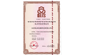 信息安全等级保护安全建设服务机构能力评估合格证书