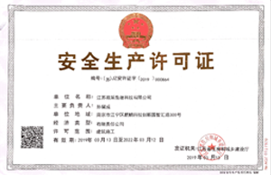 安全生产许可证