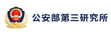 公安部第三研究所